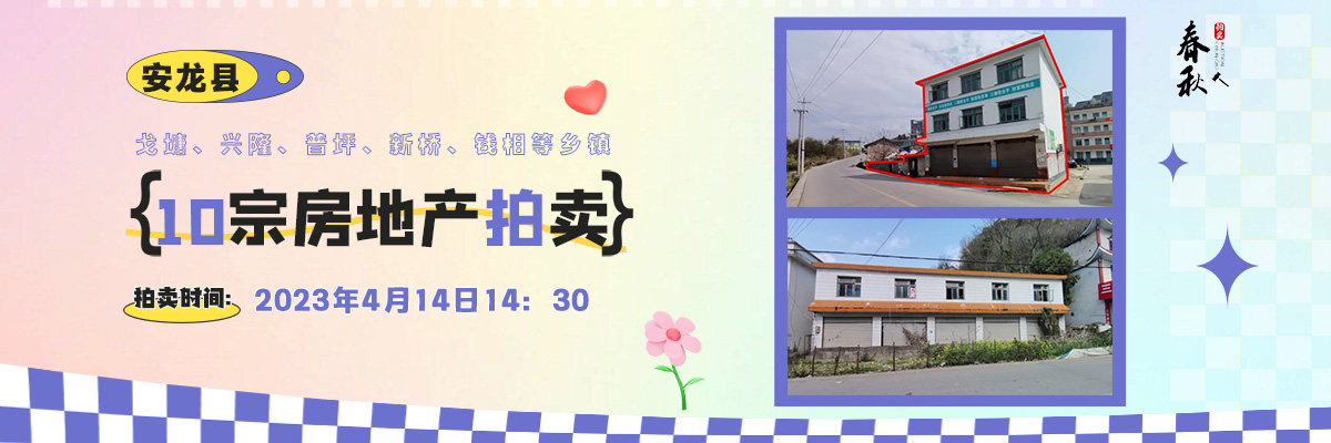 【04月14日】安龍縣戈塘、興隆、普坪、新橋、錢相等鄉(xiāng)鎮(zhèn)10宗房地產(chǎn)拍賣公告