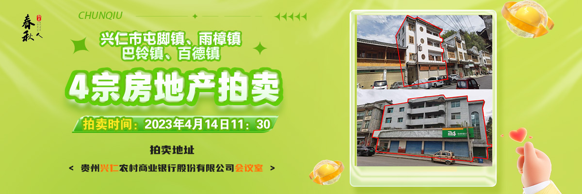 【04月14日11:30】興仁市屯腳鎮(zhèn)、雨樟鎮(zhèn)、巴鈴鎮(zhèn)、百德鎮(zhèn)4宗房地產(chǎn)