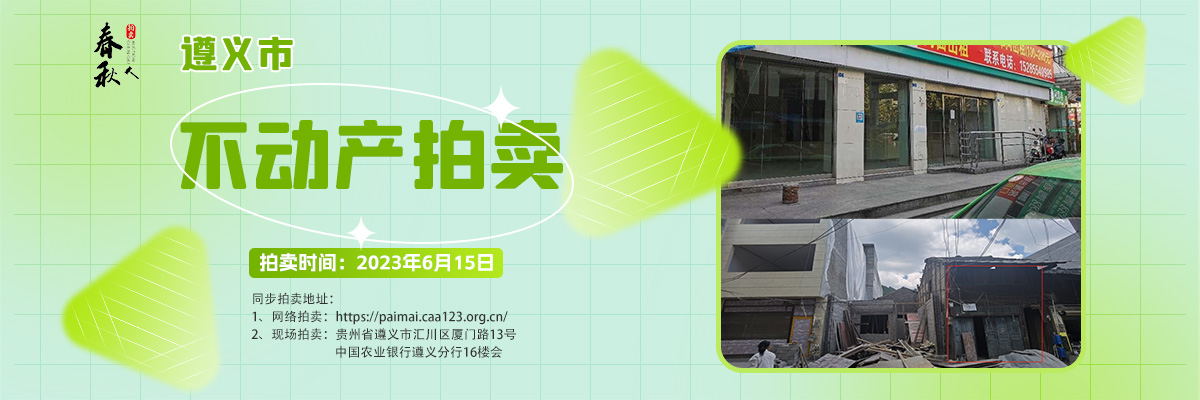 【06月15日】遵義市主城區(qū)、習水縣商業(yè)用房拍賣公告