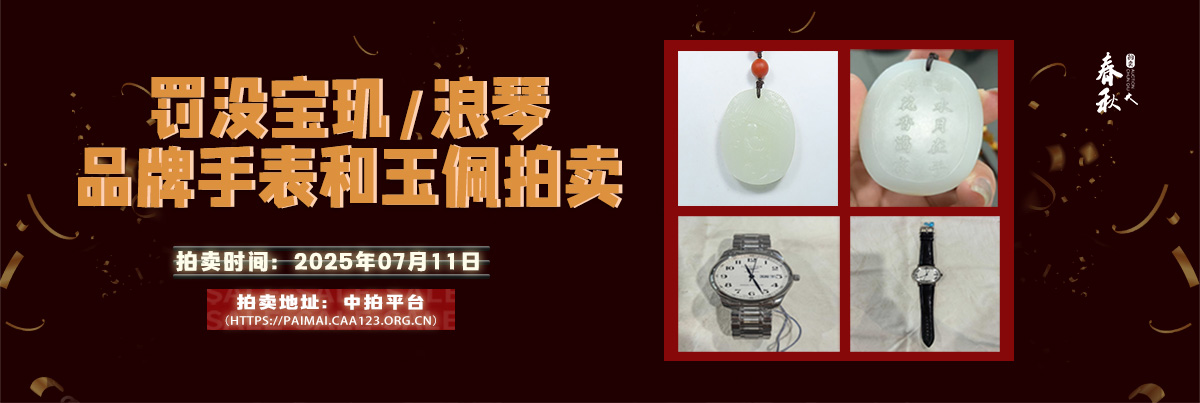 【07月11日】罰沒寶璣、浪琴品牌手表和玉佩拍賣公告