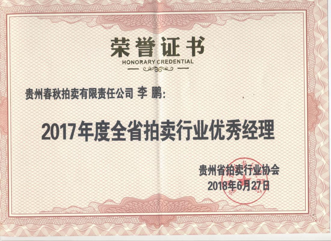 2017年優(yōu)秀經理 