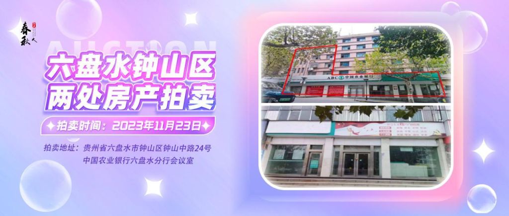 【已結(jié)束】六盤水市鐘山區(qū)建設(shè)東路20號、人民路中路24號湘東綜合樓2號樓107、108、109室商業(yè)用房拍賣公告